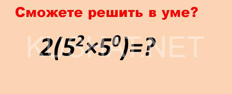 90% людей не могут решить правильно этот простой пример